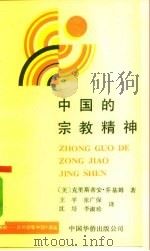 中国的宗教精神   1991.05  PDF电子版封面  7800743578  （美）乔基姆著；王平等译 