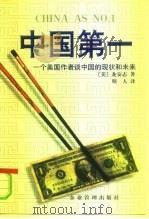 中国第一  一个美国作者谈中国的现状和未来（1997 PDF版）