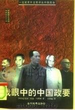 我眼中的中国政要  一位驻京外交官评议中国政治   1999  PDF电子版封面  7801151836  （阿尔巴尼亚）雷兹·马利列（R.Malile）著；王洪起译 