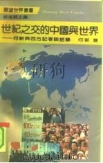 世纪之交的中国与世界  何新与西方记者谈话录（1991 PDF版）