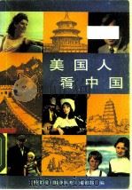 美国人看中国（1987 PDF版）