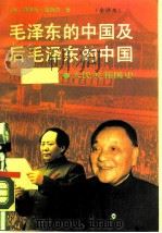 毛泽东的中国及后毛泽东的中国  人民共和国史  上（1989 PDF版）