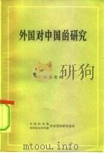 外国对中国的研究（1966 PDF版）