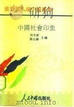 中国社会印象   1993  PDF电子版封面  7800653897  周奇云，殷志静主编 