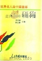 走向2000年的中国   1993  PDF电子版封面  7800653900  周奇云，殷志静主编 