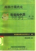 向四个现代化前进的中国  第1卷  下（1986 PDF版）