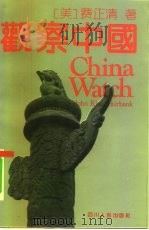 观察中国   1992  PDF电子版封面  7220016832  （美）费正清 