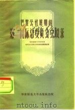 巴黎公社时期的第一国际总委员会会议录   1958  PDF电子版封面  11135·2  苏联共产党中央委员会马克思、恩格斯、列宁学院编；华东师范大学 