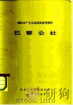 国际共产主义运动史参考资料  巴黎公社   1974  PDF电子版封面    北京大学国际政治系 
