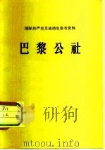 巴黎公社   1971  PDF电子版封面    北京大学国际政治系编 