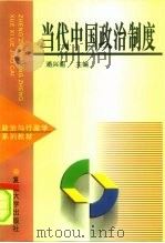 当代中国政治制度（1999 PDF版）