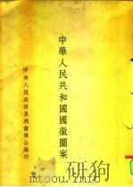 中华人民共和国国徽图案     PDF电子版封面    中央人民政府委员会办公厅 