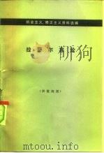 机会主义、修正主义资料选编  拉萨尔言论   1976  PDF电子版封面  3002·175  《机会主义、修正主义资料选编》编译组 