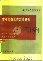 古今思想工作方法例析   1989  PDF电子版封面  7228012224  刘国彬，张运德编著 