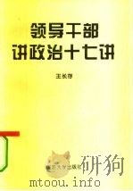 领导干部讲政治十七讲（1996 PDF版）