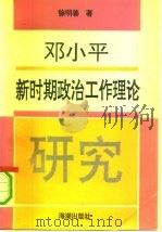 邓小平新时期政治工作理论研究（1992 PDF版）