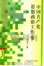 中国共产党思想政治工作史   1990  PDF电子版封面  7531608901  徐昶宾 