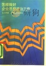 怎样做好企业思想政治工作   1989  PDF电子版封面  7208006636  任川鸿著 