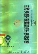 山西省职工思想政治工作经验选（1984 PDF版）