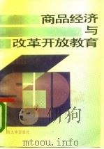 商品经济与改革开放教育   1988  PDF电子版封面  7562601054  唐平岳，王跃生，卞振 