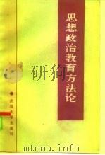 思想政治教育方法论   1985  PDF电子版封面  3279·1  王玄武等主编 