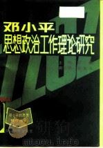 邓小平思想政治工作理论研究（1990 PDF版）