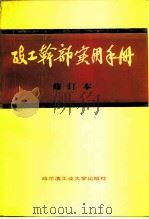 政工干部实用手册   1991.06  PDF电子版封面    郑兆基，李洪波主编 