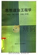 思想政治工程学   1986  PDF电子版封面  3093·356  徐昶宾 