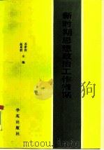 新时期思想政治工作指南   1990  PDF电子版封面  7800608433  苏希胜，赵更群主编 