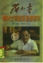 邓小平精神文明建设思想研究   1998  PDF电子版封面  7562608946  姜汉斌主编 