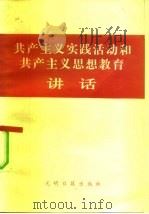 共产主义实践活动和共产主义思想教育讲话（1983 PDF版）