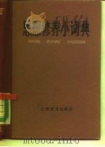 思想修养小词典   1985  PDF电子版封面  3187·1  上海辞书出版社编辑 