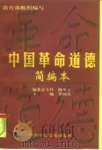 中国革命道德  简编本   1999  PDF电子版封面  7503520310  罗国杰主编 