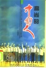 高尚的中国人   1995  PDF电子版封面  753092401X  王福如著 