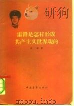 雷锋是怎样形成共产主义世界观的   1964  PDF电子版封面  2009·36  关锋著 