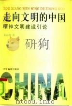 走向文明的中国  精神文明建设引论（1997 PDF版）