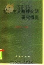 社会主义精神文明研究概览   1996  PDF电子版封面  7800688879  刘忠礼主编 