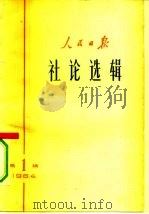 人民日报社论选辑  1964年  第1辑   1964  PDF电子版封面  3132·58  人民日报 