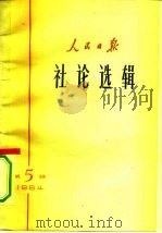 人民日报社论选辑  1964年  第5辑   1964  PDF电子版封面  3132·63  人民日报社编辑 