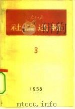人民日报社论选辑  1958  第3辑（1958 PDF版）