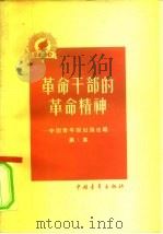 革命干部的革命精神   1958  PDF电子版封面  7009·108  中国青年报社论委员会编著 