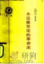 永远做坚定的革命派   1964  PDF电子版封面  7009·210  中国青年报中国青年社论选辑 