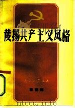 人民日报文选  第4辑  发扬共产主义风格（1958 PDF版）