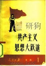 共产主义思想大跃进   1958  PDF电子版封面  3132·10  林铁等著 