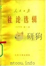 人民日报社论选辑  1966年  第1辑   1966  PDF电子版封面  3132·74  人民日报出版社编 