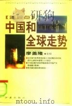 中国和全球走势（1997 PDF版）