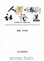 人民日报社论选  1978.12-1998.10   1999  PDF电子版封面  7801530489  许中田主编 
