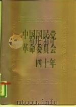 中国国民党革命委员会四十年  照片集（1987 PDF版）