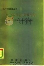 九三学社历史资料选辑（1991 PDF版）