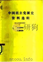 中国民主党派史资料选辑  民主革命时期（1982 PDF版）